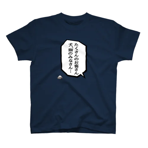 「犬・猫のみなさん」 Regular Fit T-Shirt