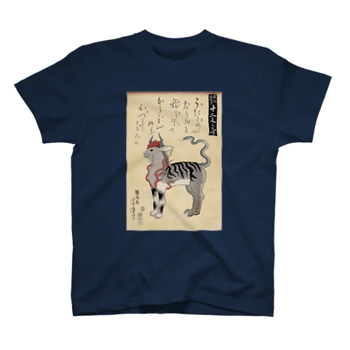 家内安全ヲ守十二支之図【浮世絵・かわいい】 Regular Fit T-Shirt