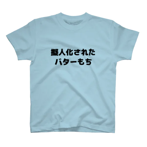 擬人化されたバターもち Regular Fit T-Shirt