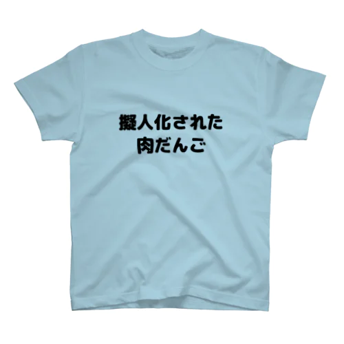擬人化された肉だんご Regular Fit T-Shirt