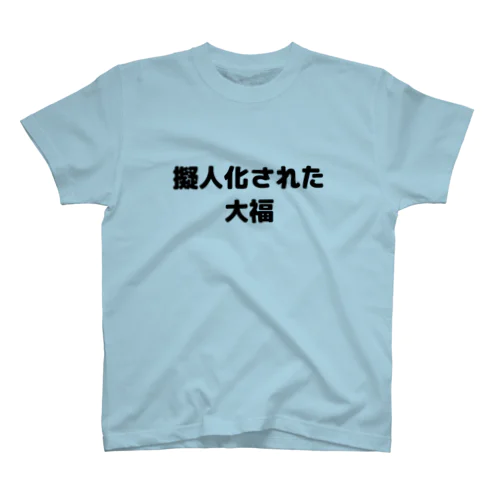擬人化された大福 Regular Fit T-Shirt