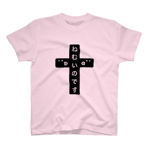 ねむいのです Regular Fit T-Shirt