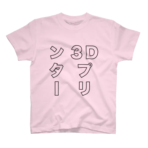 3Dプリンターふちどり Regular Fit T-Shirt
