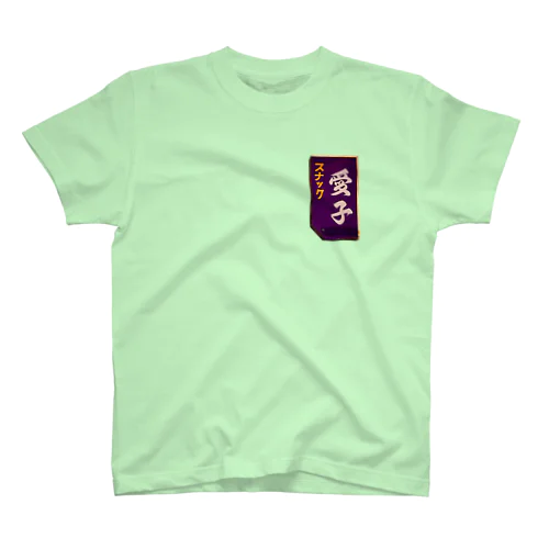 スナック愛子愛好会愛具 Regular Fit T-Shirt