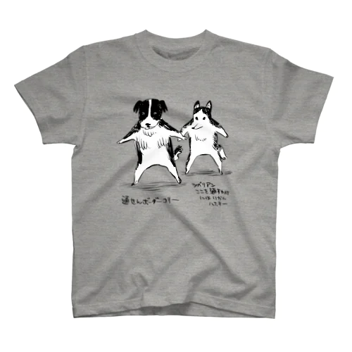 通せんボーダーコリー&ハスキー・黒 Regular Fit T-Shirt