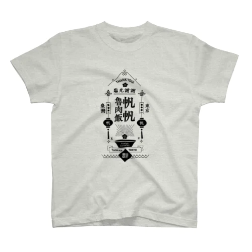 帆帆魯肉飯 BLACK Regular Fit T-Shirt