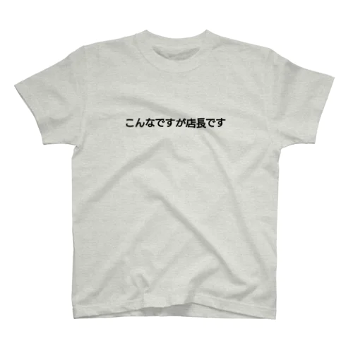 こんなですが Regular Fit T-Shirt