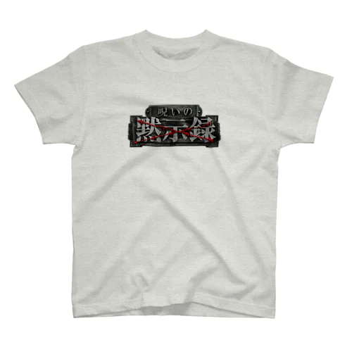 呪いの黙示録 Regular Fit T-Shirt