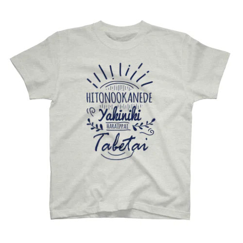 hitono okanede yakiniku tabetai Regular Fit T-Shirt