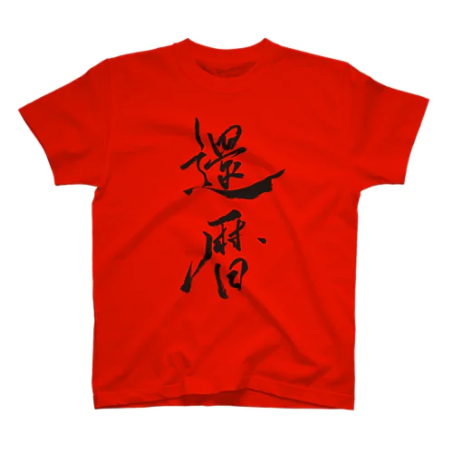 祝 還暦 Regular Fit T-Shirt