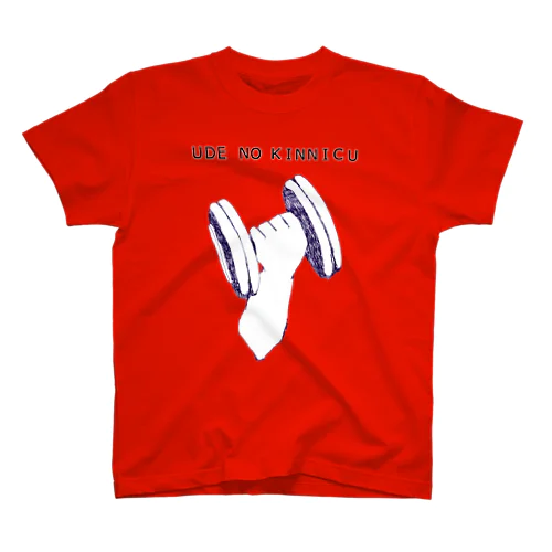 腕の筋肉 Regular Fit T-Shirt