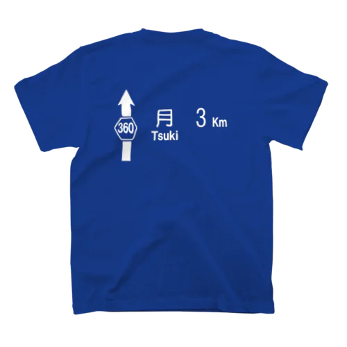 月まで3km Regular Fit T-Shirt