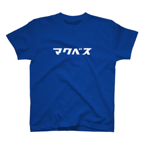 マクベス Regular Fit T-Shirt