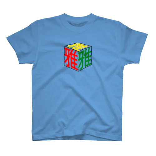 雅 Regular Fit T-Shirt