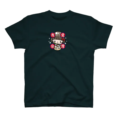 ボブちゃん我愛台灣／ 台湾大好き小籠包 Regular Fit T-Shirt