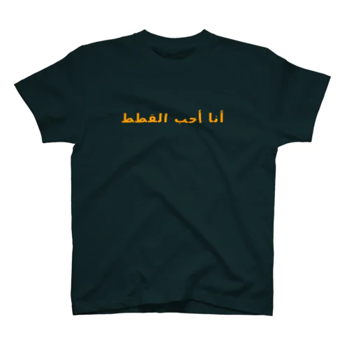 私は猫が好きです。（アラビア語） Regular Fit T-Shirt
