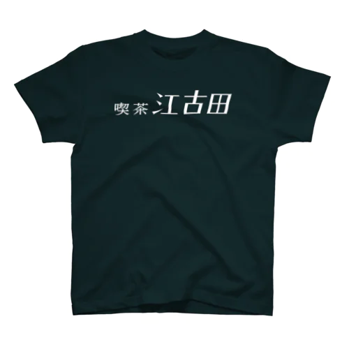 喫茶江古田公式Tシャツ Regular Fit T-Shirt