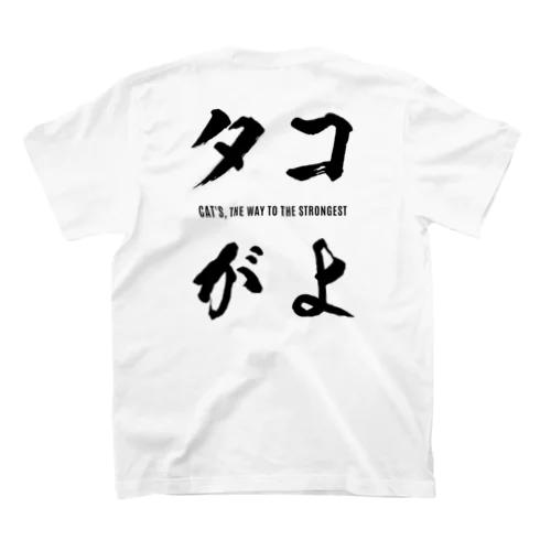 タコがよ Regular Fit T-Shirt