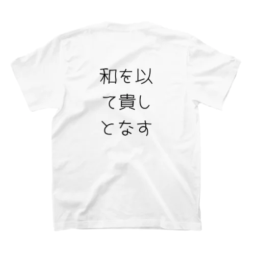 和を以て貴しとなす Regular Fit T-Shirt