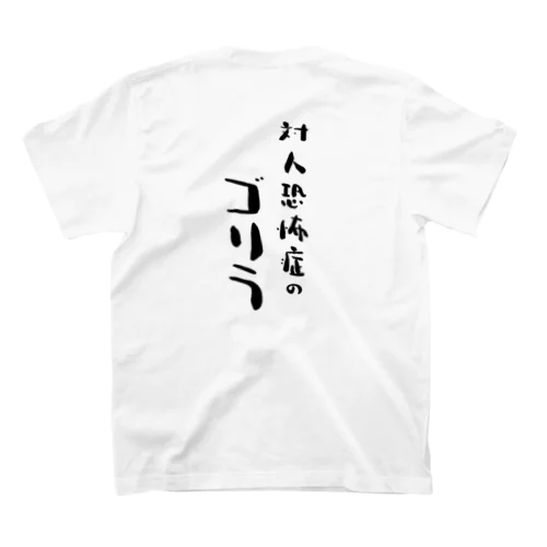 対人恐怖症のゴリラ（TKG） Regular Fit T-Shirt