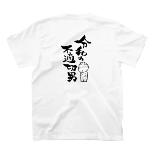 令和の不適切男 Regular Fit T-Shirt