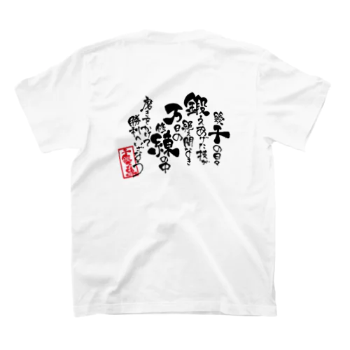 【千鍛万錬】筆文字ポエム Regular Fit T-Shirt