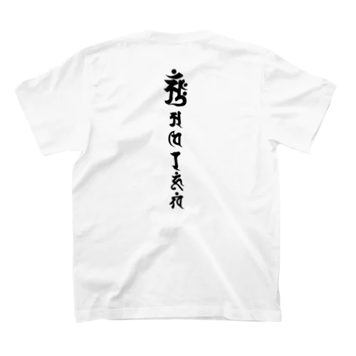 胎蔵大日如来　種字・真言 Regular Fit T-Shirt