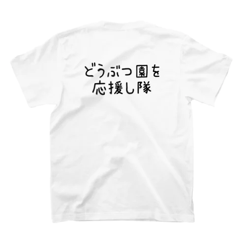 どうぶつ園を応援し隊 Regular Fit T-Shirt