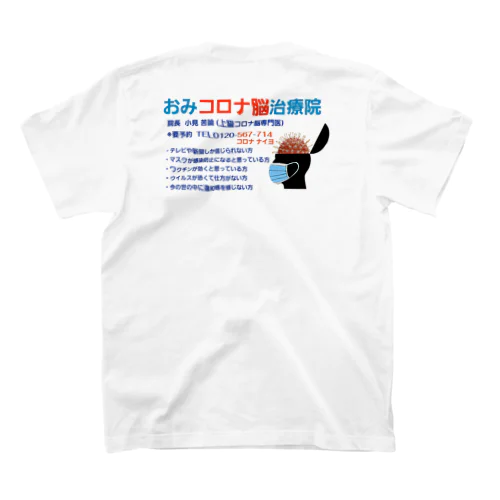 おみコロナ脳治療院 ver.2 Regular Fit T-Shirt