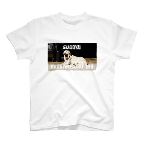 すごくあくびをするいぬ Regular Fit T-Shirt
