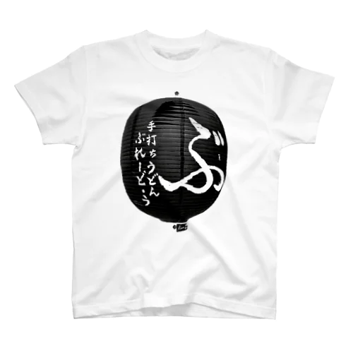 「ぶ」ちょうちん Regular Fit T-Shirt