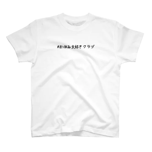 #お休み大好きクラブ Regular Fit T-Shirt