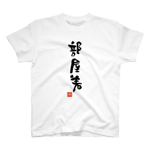 部屋着　へやぎ Regular Fit T-Shirt