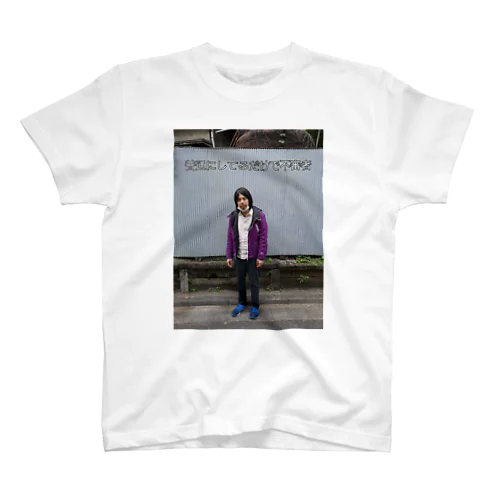 普通にしてるだけで不審者 Regular Fit T-Shirt