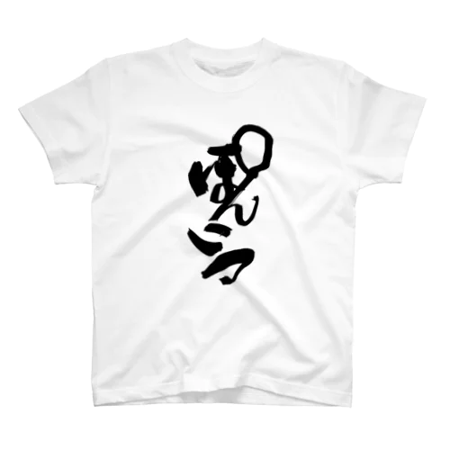 ぽんこつ Regular Fit T-Shirt