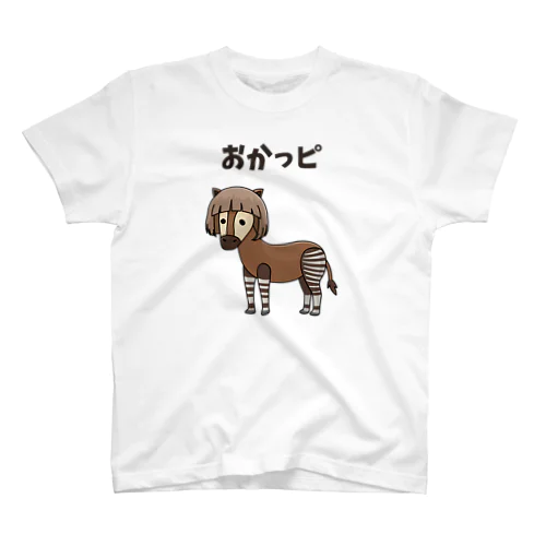オカピ」スタンダードTシャツの通販 ∞ SUZURI（スズリ）