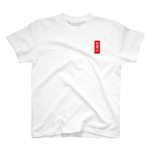 営業中 Regular Fit T-Shirt