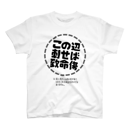 モノクロ致命傷 Regular Fit T-Shirt
