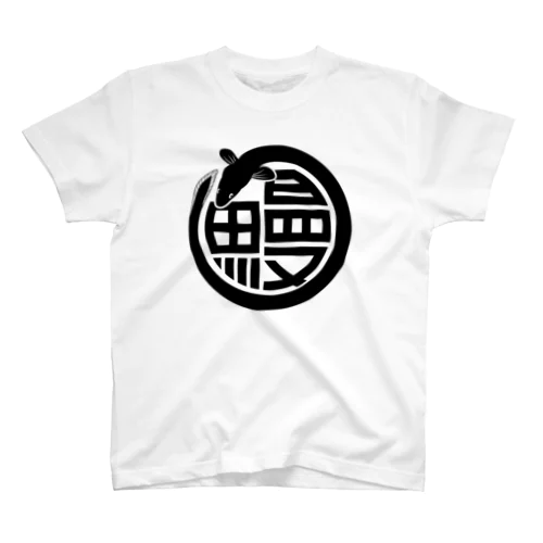 うなぎ　鰻　ウナギ　正面プリント Regular Fit T-Shirt