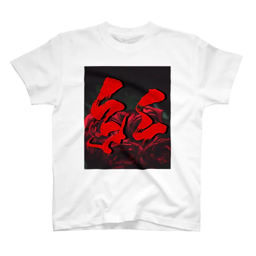 紅 Regular Fit T-Shirt