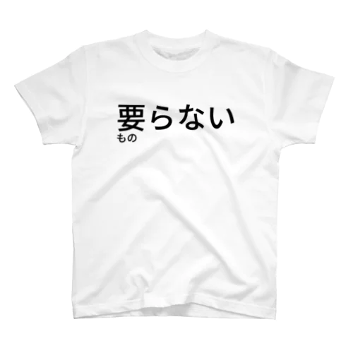 要らないもの Regular Fit T-Shirt