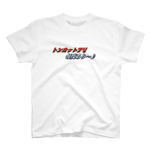 トンカットアリ毎度あり♪ Regular Fit T-Shirt