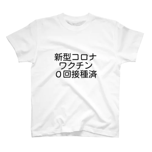 ワクチン0回接種済Tシャツ Regular Fit T-Shirt