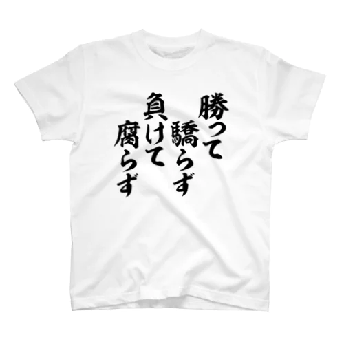勝って驕らず 負けて腐らず Regular Fit T-Shirt
