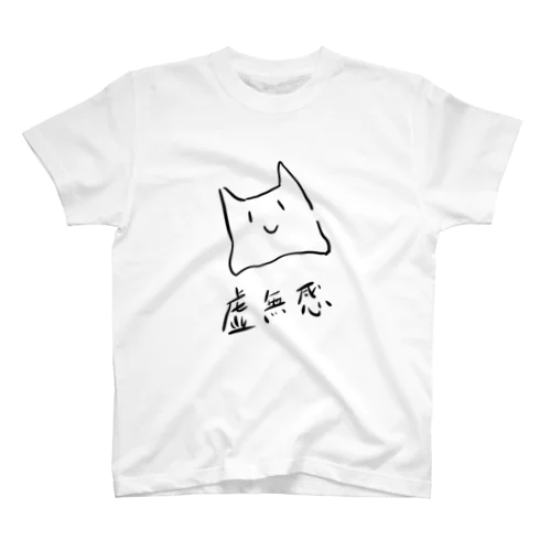 虚無」スタンダードTシャツの通販 ∞ SUZURI（スズリ）
