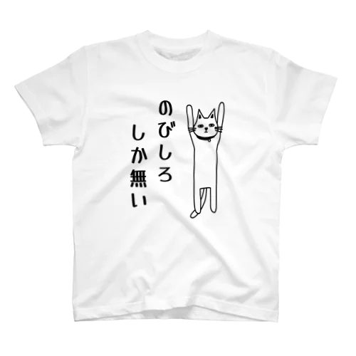 のびしろしか無い猫 Regular Fit T-Shirt