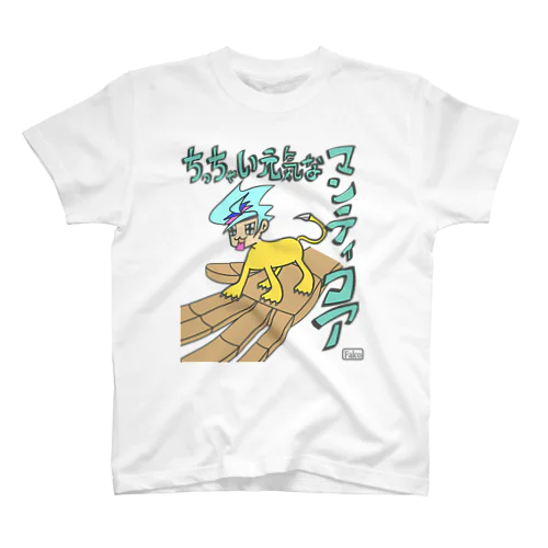 ちっちゃい元気なマンティコア Regular Fit T-Shirt