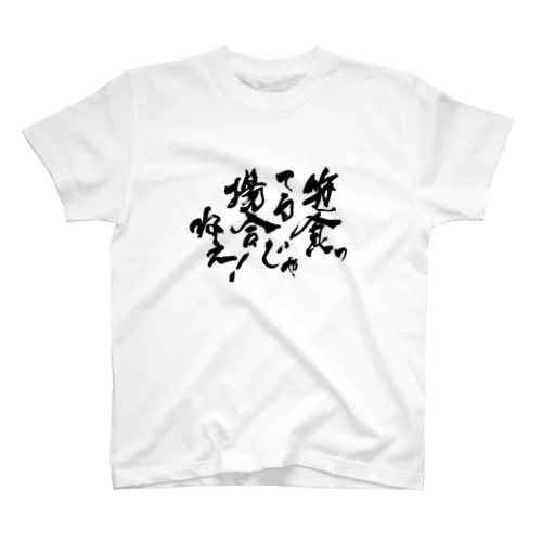 笹食ってる場合じゃねえ！ Regular Fit T-Shirt