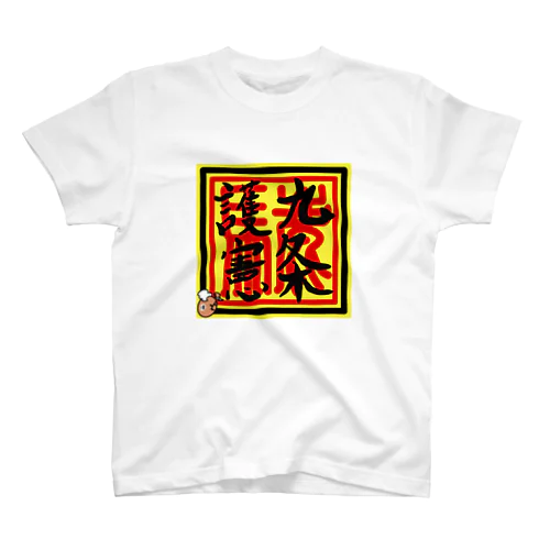 九条護憲 Regular Fit T-Shirt