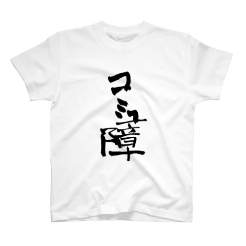 コミュ障 Regular Fit T-Shirt